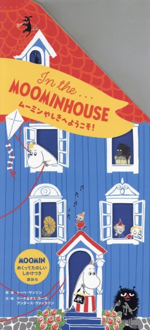 In the...MOOMIN HOUSE ムーミンやしきへようこそ！ 講談社の翻訳絵本