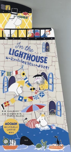 In the...LIGHT HOUSE ムーミンパパのとうだいへようこそ！ 講談社の翻訳絵本