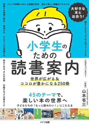 大好きな本と出合う！小学生のための読書案内 世界が広がる&ココロが豊かになる250冊