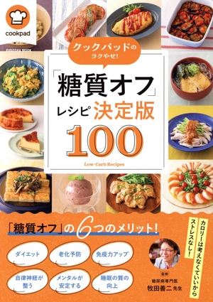 クックパッドでラクやせ！「糖質オフ」レシピ決定版100 FUSOSHA MOOK