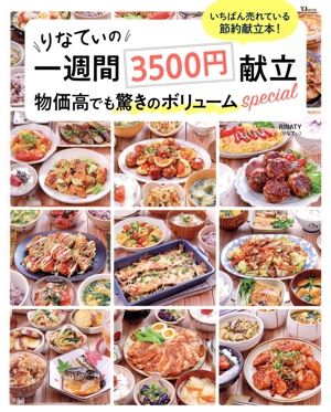 りなてぃの一週間3500円献立 物価高でも驚きのボリュームspecial TJ MOOK