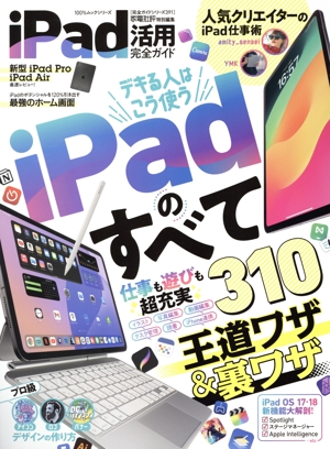 iPad活用完全ガイド 家電批評特別編集 100%ムックシリーズ 完全ガイドシリーズ391