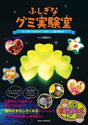 ふしぎなグミ実験室 作って食べて 科学のナゾをおいしく解き明かす！ まなぶっく