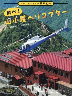 飛べ！山小屋ヘリコプター くらしをささえる乗りもの