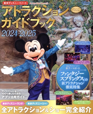 東京ディズニーリゾートアトラクションガイドブック(2024-2025) My Tokyo Disney Resort