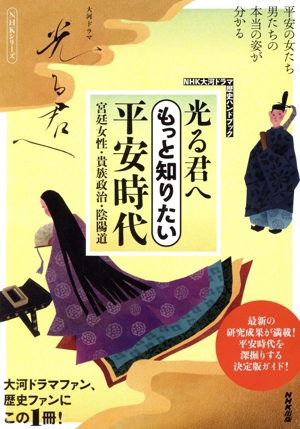 光る君へ もっと知りたい平安時代 宮廷女性・貴族政治・陰陽道 NHKシリーズ NHK大河ドラマ歴史ハンドブック