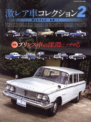 激レア車コレクション 知られざる幻の名車たち(2) ヤエスメディアムック