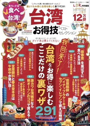 台湾お得技ベストセレクション LDK特別編集 晋遊舎ムック お得技シリーズ266