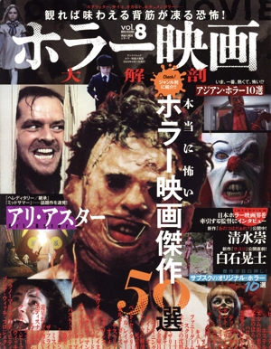 ホラー映画大解剖 本当に怖いホラー映画傑作50選 サンエイムック 映画大解剖シリーズVOL.8