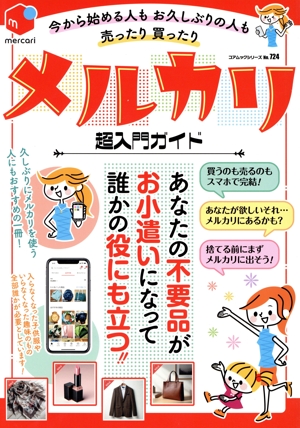 今から始める人もお久しぶりの人も売ったり買ったりメルカリ超入門ガイド コアムックシリーズ