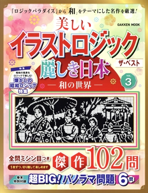 美しいイラストロジック ザ・ベスト 麗しき日本-和の世界-(VOL.3) GAKKEN MOOK