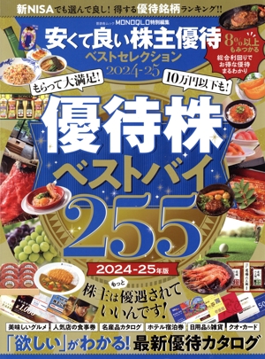 安くて良い株主優待ベストセレクション(2024-25) 晋遊舎ムック MONOQLO特別編集