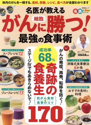 名医が教える がん細胞に勝つ！最強の食事術 晋遊舎ムック 名医が教えるシリーズ