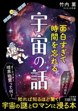 面白すぎて時間を忘れる宇宙の話 ビッグバン以前の姿とは？ 暗黒物質って何？ 王様文庫