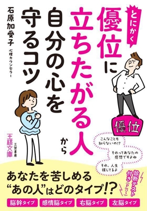 とにかく優位に立ちたがる人から自分の心を守るコツ 王様文庫