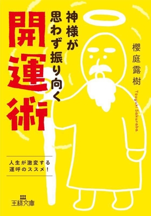 神様が思わず振り向く開運術 人生が激変する運呼のススメ！ 王様文庫