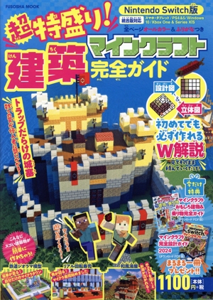 超特盛り！マインクラフト建築完全ガイド FUSOSHA MOOK