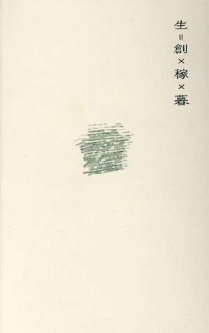 生=創×稼×暮
