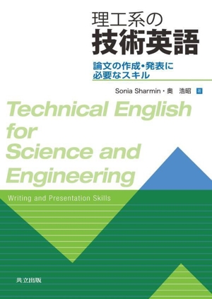 理工系の技術英語 論文の作成・発表に必要なスキル