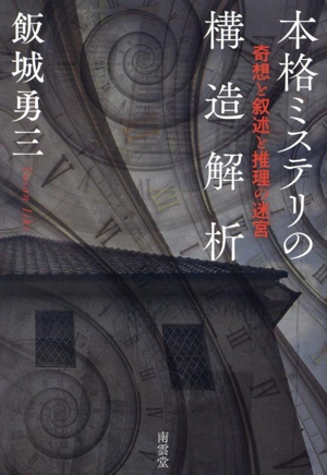 本格ミステリの構造解析 奇想と叙述と推理の迷宮