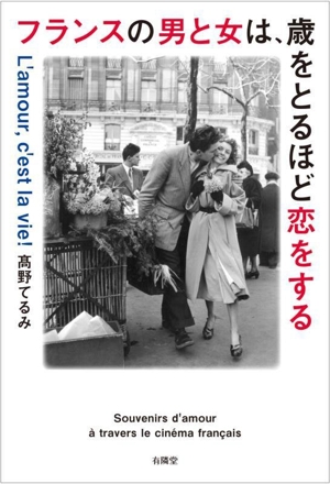 フランスの男と女は、歳をとるほど恋をする