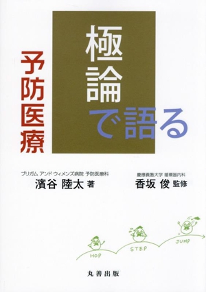 極論で語る 予防医療 【極論で語る】シリーズ