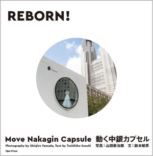 REBORN！ 動く中銀カプセル Move Nakagin Capsule