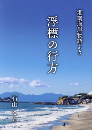 浮標の行方 湘南海岸物語より