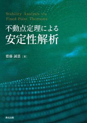 不動点定理による安定性解析