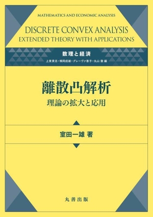 離散凸解析 理論の拡大と応用 数理と経済