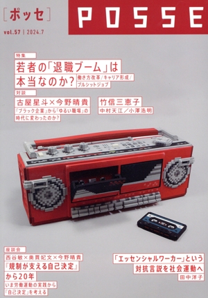 POSSE 2024.7(vol.57) 特集 若者の「退職ブーム」は本当なのか？働き方改革/キャリア形成/ブルシットジョブ