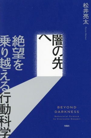 闇の先へ 絶望を乗り越える行動科学