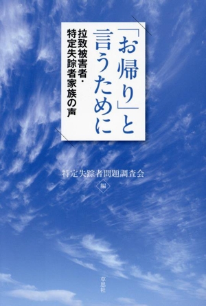 「お帰り」と言うために 拉致被害者・特定失踪者家族の声