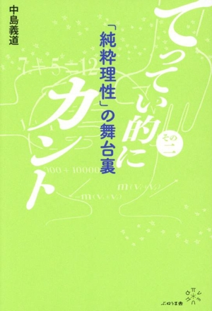 てってい的にカント(その二) 「純粋理性」の舞台裏