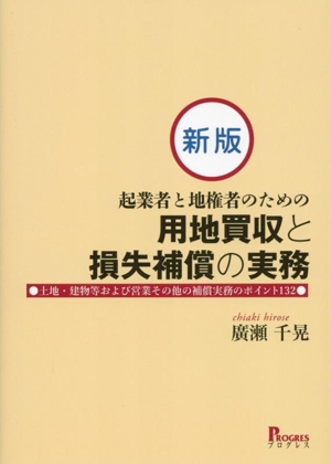 起業者と地権者のための用地買収と損失補償の実務 新版 土地・建物等および営業その他の補償実務のポイント132