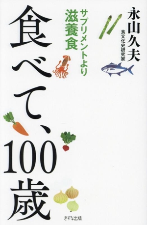 食べて100歳 サプリメントより滋養食