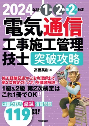 電気通信工事施工管理技士突破攻略1級2級第2次検定(2024年版)