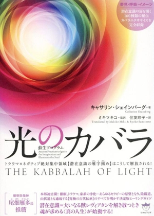 光のカバラ トラウマ×ネガティブ絶対集中領域【潜在意識の雁字搦め】はこうして解放される！