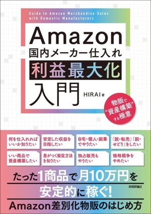 Amazon国内メーカー仕入れ 利益最大化入門