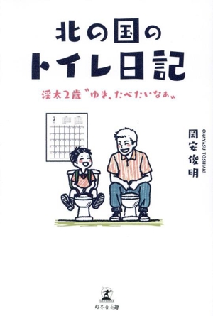 北の国のトイレ日記 渓太2歳“ゆき、たべたいなぁ“