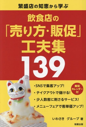 飲食店の「売り方・販促」工夫集139 繁盛店の知恵から学ぶ