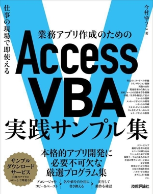 業務アプリ作成のためのAccess VBA実践サンプル集 仕事の現場で即使える