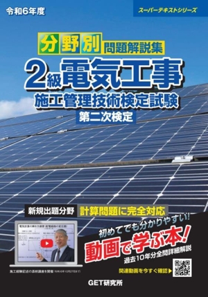 分野別問題解説集 2級電気工事施工管理技術検定試験第二次検定(令和6年度) スーパーテキストシリーズ