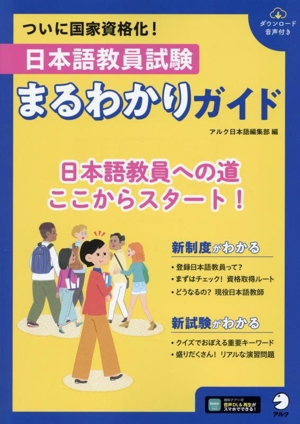 日本語教員試験 まるわかりガイド ついに国家資格化！