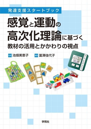 感覚と運動の高次化理論に基づく教材の活用とかかわりの視点 発達支援スタートブック