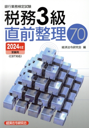 銀行業務検定試験 税務3級 直前整理70(2024年度受験用)