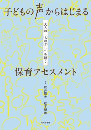 子どもの声からはじまる 保育アセスメント 大人の「ものさし」を疑う