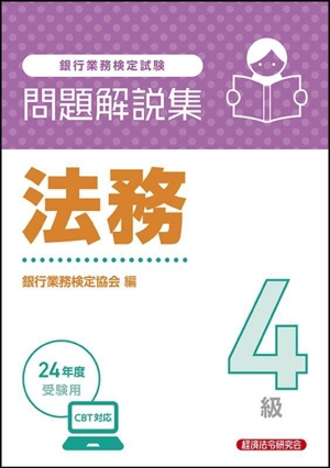 銀行業務検定試験 法務4級 問題解説集(24年度受験用)