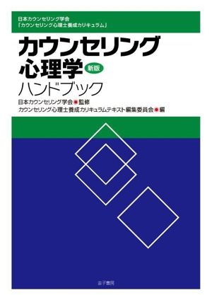 カウンセリング心理学ハンドブック 新版 日本カウンセリング学会「カウンセリング心理士養成カリキュラム」