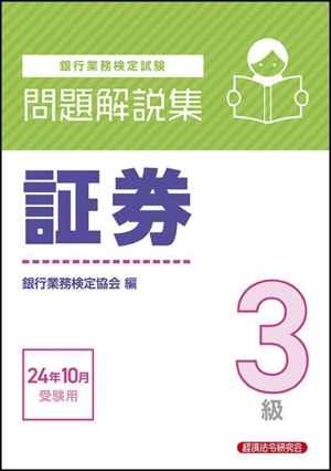 銀行業務検定試験 証券3級 問題解説集(24年10月受験用)